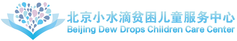 北京小水滴贫困儿童服务中心